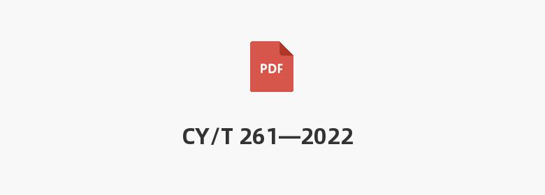 CY/T 261—2022